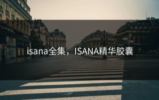 isana全集，ISANA精华胶囊