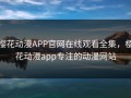 樱花动漫APP官网在线观看全集，樱花动漫app专注的动漫网站