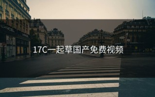 17C一起草国产免费视频