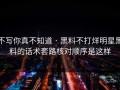 不写你真不知道 · 黑料不打烊明星黑料的话术套路核对顺序是这样