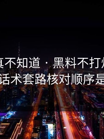 不写你真不知道 · 黑料不打烊明星黑料的话术套路核对顺序是这样