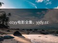 ccyy电影全集，yjdy.cc