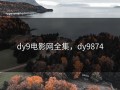 dy9电影网全集，dy9874