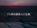 17c网站最新入口全集