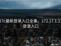 17c最新登录入口全集，172.17.1.11登录入口