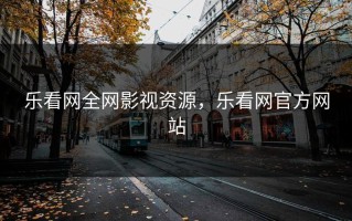 乐看网全网影视资源，乐看网官方网站