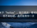 关于“heiliao”，我只想说：看域名而不是标题，真的能救你一次
