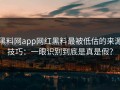 黑料网app网红黑料最被低估的来源技巧：一眼识别到底是真是假？