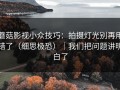 蘑菇影视小众技巧：拍摄灯光别再用错了（细思极恐）｜我们把问题讲明白了