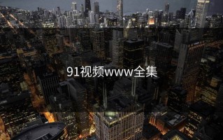 91视频www全集