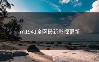 m1941全网最新影视更新
