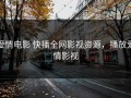 爱情电影 快播全网影视资源，播放爱情影视