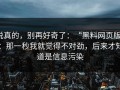 说真的，别再好奇了：“黑料网页版”：那一秒我就觉得不对劲，后来才知道是信息污染