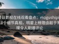 蘑菇影视在线观看盘点：mogushipin10个细节真相，明星上榜理由超乎常理令人刷爆评论