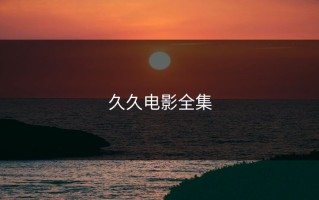 久久电影全集