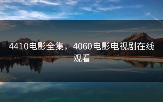 4410电影全集，4060电影电视剧在线观看