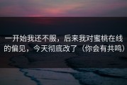 一开始我还不服，后来我对蜜桃在线的偏见，今天彻底改了（你会有共鸣）