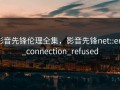 影音先锋伦理全集，影音先锋net::err_connection_refused