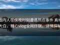 圈内人在傍晚时刻遭遇热点事件 真相大白，糖心vlog全网炸锅，详情探秘