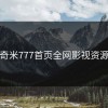奇米777首页全网影视资源