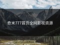 奇米777首页全网影视资源