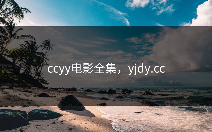 ccyy电影全集，yjdy.cc-第1张图片-黑料每日快报 - 今日热点深度追踪