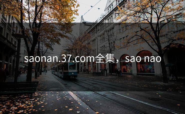 saonan.37.com全集,sao nao-第1张图片-黑料每日快报 - 今日热点深度追踪 saonan.37.com全集,sao nao-第1张图片-黑料每日快报 - 今日热点深度追踪