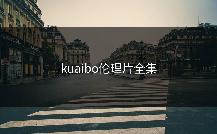 kuaibo伦理片全集-第1张图片-黑料每日快报 - 今日热点深度追踪 kuaibo伦理片全集-第1张图片-黑料每日快报 - 今日热点深度追踪