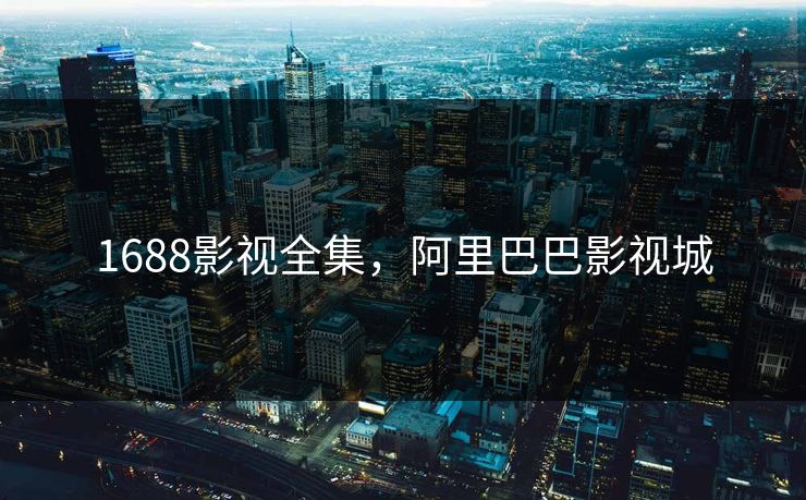 1688影视全集,阿里巴巴影视城-第1张图片-黑料每日快报 - 今日热点深度追踪 1688影视全集,阿里巴巴影视城-第1张图片-黑料每日快报 - 今日热点深度追踪
