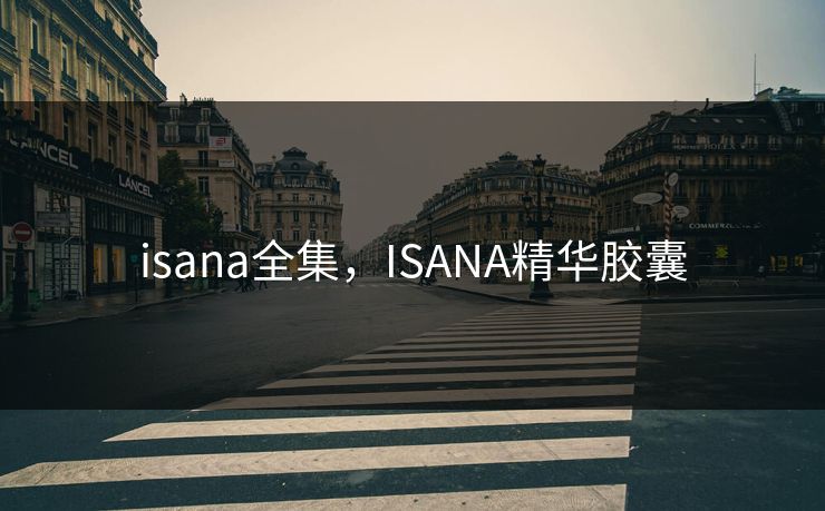 isana全集,ISANA精华胶囊-第1张图片-黑料每日快报 - 今日热点深度追踪 isana全集,ISANA精华胶囊-第1张图片-黑料每日快报 - 今日热点深度追踪