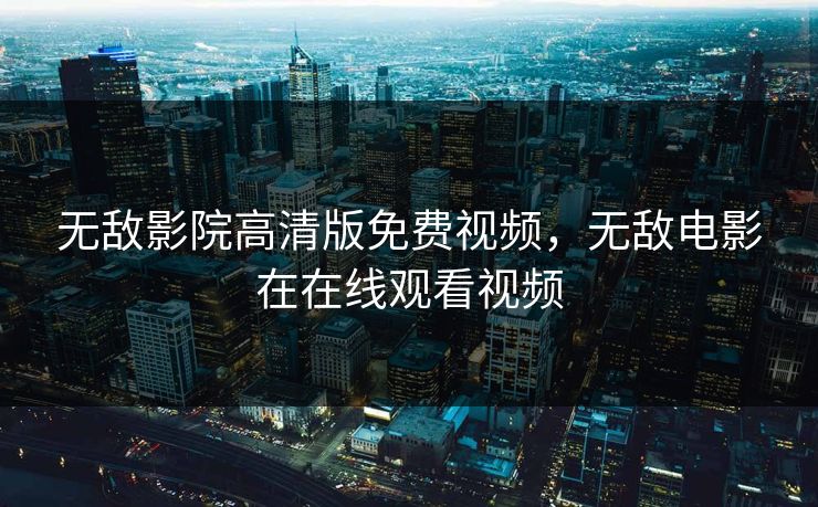 无敌影院高清版免费视频,无敌电影在在线观看视频-第1张图片-黑料每日快报 - 今日热点深度追踪 无敌影院高清版免费视频,无敌电影在在线观看视频-第1张图片-黑料每日快报 - 今日热点深度追踪