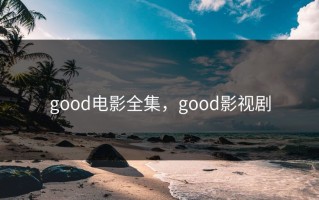 good电影全集，good影视剧