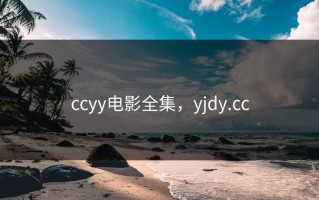 ccyy电影全集，yjdy.cc