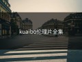 kuaibo伦理片全集