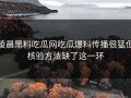 凌晨黑料吃瓜网吃瓜爆料传播很猛但核验方法缺了这一环