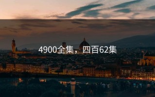 4900全集，四百62集