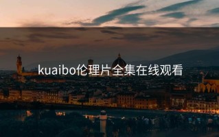 kuaibo伦理片全集在线观看