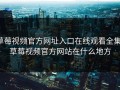 草莓视频官方网址入口在线观看全集，草莓视频官方网站在什么地方