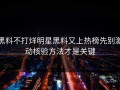 黑料不打烊明星黑料又上热榜先别激动核验方法才是关键