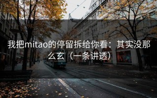 我把mitao的停留拆给你看：其实没那么玄（一条讲透）