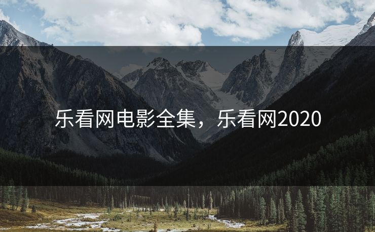 乐看网电影全集，乐看网2020-第1张图片-黑料每日快报 - 今日热点深度追踪
