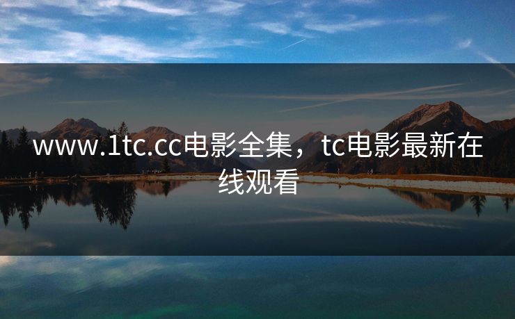 www.1tc.cc电影全集,tc电影最新在线观看-第1张图片-黑料每日快报 - 今日热点深度追踪 www.1tc.cc电影全集,tc电影最新在线观看-第1张图片-黑料每日快报 - 今日热点深度追踪